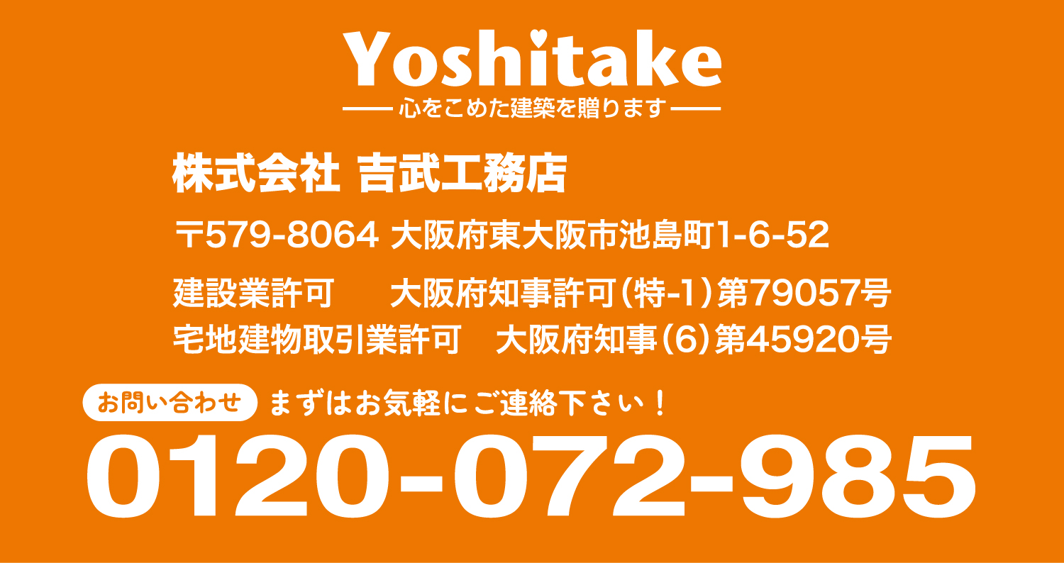 まずはお気軽にご連絡下さい！株式会社 吉武工務店　電話：0120-072-985