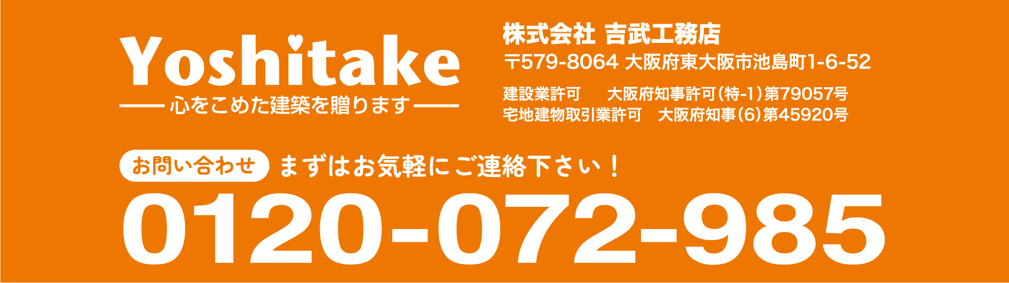 まずはお気軽にご連絡下さい！株式会社 吉武工務店　電話：0120-072-985