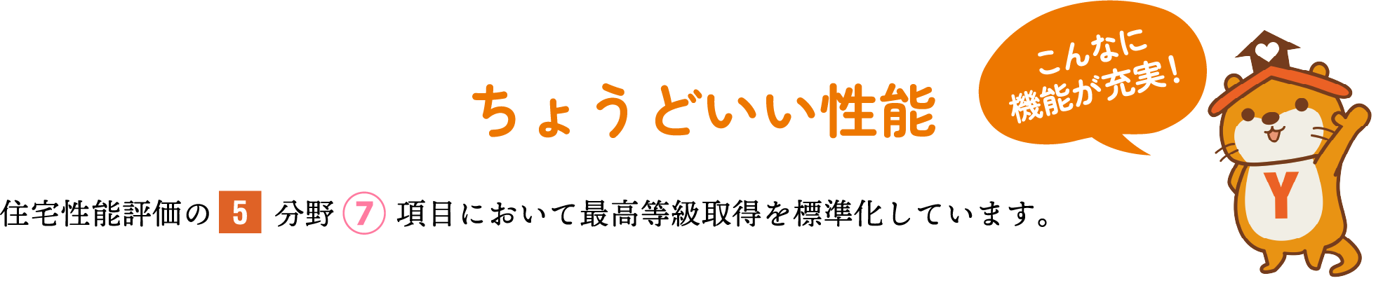 住宅性能評価の5分野7項目において最高等級取得を標準化