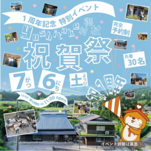 【News Release】7月6日『Yoshitake村御杖』1周年記念イベント開催